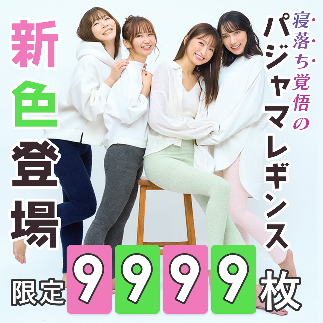 ベルミス公式】”寝落ち覚悟”のパジャマレギンスに新色が9,999枚限定で  